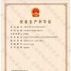 喜訊！銘智光電順利取得了安全生產(chǎn)許可證！