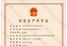 喜訊！銘智光電順利取得了安全生產許可證！